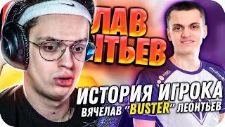 БУСТЕР СМОТРИТ: BUSTER ДО ТОГО КАК СТАЛ ИЗВЕСТНЫМ / BUSTER ROFLS