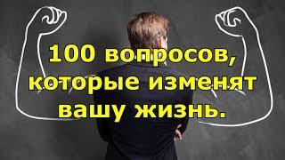 100 вопросов, которые изменят вашу жизнь.