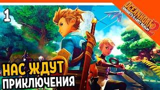 ОТЛИЧНЫЙ КЛОН ЗЕЛЬДЫ! ️ OCEANHORN 2 Прохождение на русском