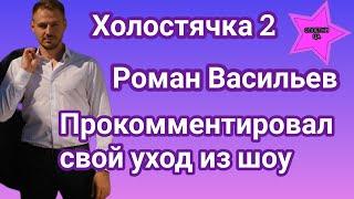 Экс участник Холостячки 2 Роман Васильев прокомментировал свой уход из шоу и рассказал о планах