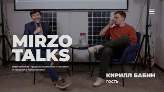 Mirzo Talks - Интервью с Мирзо, гость Кирилл Бабин