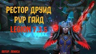 Рестор друид PvP ГАЙД ( Легион - 7.3.5) / Restoration druid PvP GUIDE ( Legion 7.3.5)