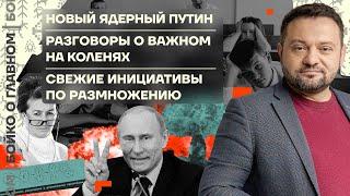  Бойко о главном | Новый ядерный Путин | Разговоры о важном на коленях | Инициативы по размножению