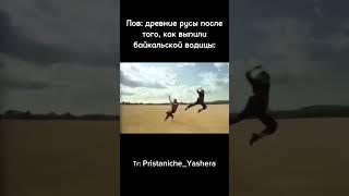 Мем про древних русов #древниерусы #ящеры #shorts  #мем #мемы