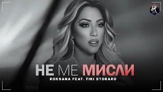 РОКСАНА feat. ФИКИ: Не ме мисли / ROKSANA feat. FIKI: Ne me misli