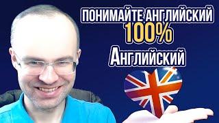 АНГЛИЙСКИЙ ЯЗЫК - ПОНИМАЙТЕ 100%. НЕ АНГЛИЙСКИЙ ДЛЯ НАЧИНАЮЩИХ. УРОКИ АНГЛИЙСКОГО ЯЗЫКА