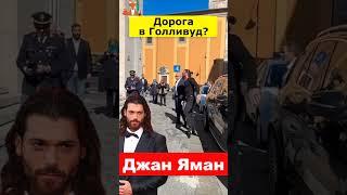 Джан Яман отправится в Голливуд?