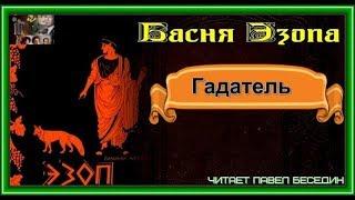 Гадатель —Басня Эзопа   — читает Павел Беседин