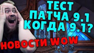 ПАТЧ 9.1 БАЛАНС КЛАССОВ ТАНКОВ ПОДПИСКА ДОРОЖАЕТ МИФИК + WOW PVE НОВОСТИ ВОВ ШАДОУЛЕНДС IVELKNOW