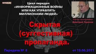 006. Скрытая (суггестивная) пропаганда (Информационные войны. Дмитрий Терехов)