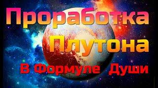 Проработка Плутона в Формуле Души