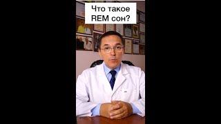 Что такое быстрый сон (REM-сон)?  #shorts