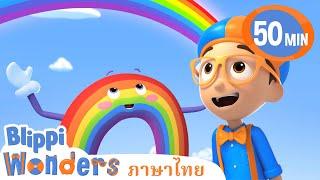 Blippi ไทย | สายรุ้ง | วิดีโอการเรียนรู้สำหรับเด็ก