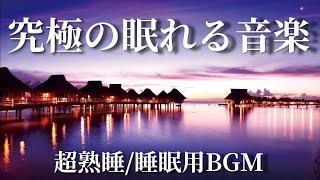 【睡眠用BGM】究極の眠れる音楽 ～入眠や不眠に悩む方のためのセラピー・ミュージック