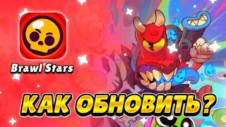 ЛУЧШИЙ СПОСОБ ОБНОВЛЕНИЯ BRAWL STARS В 2023 ГОДУ!