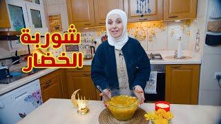 أشهى شوربة خضار على طريقتي  | شوربة العائلة المفضلة