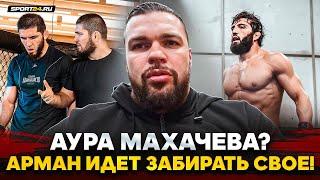 «ГЛАВНОЕ, НЕ В АБУ-ДАБИ» / Махачев VS Царукян: ПОДРОБНЫЙ РАЗБОР / Аура Ислама, Хабиб, ЗАРЯД Армана