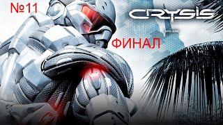 CRYSIS ФИНАЛ! Прохождение №11. Миссия "Расплата".