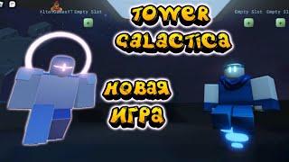 новая игра Tower Galactica, new game TG, new game Tower Galactica tower defense, TG 2022