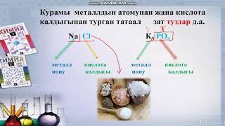 8 класс  КУТ БИЛИМ отк Туздар