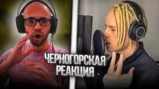 Черногорец reacts to SHAMAN (Ярocлав Дрoнoв). Избраннoе 1