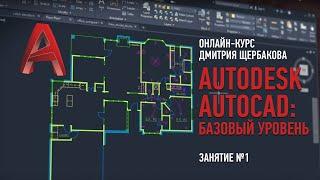 Autodesk AutoCAD. Базовый уровень. Занятие №1. Дмитрий Щербаков