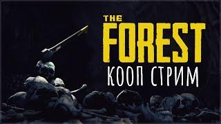 The Forest | КООП-стрим #1 ▶ Посмотрим. Напугает ли?