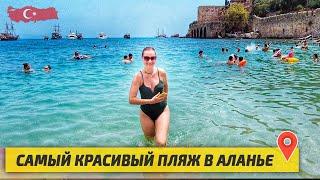 Отдыхаем на самом ЛУЧШЕМ и КРАСИВОМ ПЛЯЖЕ в АЛАНЬЕ. Отдых в Турции