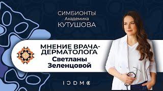 Дерматолог Светлана Зеленцова о Симбионтах Кутушова