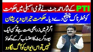 PTI Nisar Ahmad Jatt Stunning Speech Against Govt In National Assembly
