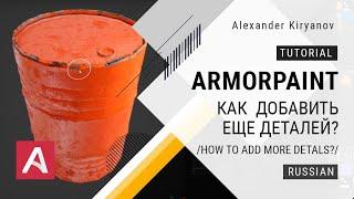 ArmorPaint Как еще добавить деталей материалу? (How else to add detals to the material?)