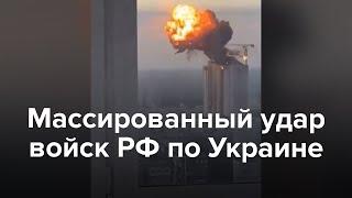 Массированный удар России по Украине