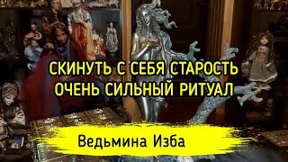 СКИНУТЬ С СЕБЯ СТАРОСТЬ. ОЧЕНЬ СИЛЬНЫЙ РИТУАЛ. ДЛЯ ВСЕХ. ВЕДЬМИНА ИЗБА ▶️ ИНГА ХОСРОЕВА