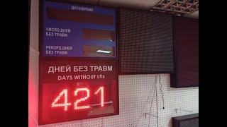 Табло отсчета дней без травм DAYS WITHOUT LTIs в наличии в Тюмени ledmig.ru