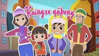 Киінуге үйрену | Bilimland Kids | Учимся одеваться