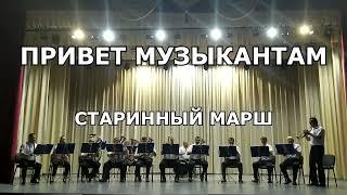 Привет музыкантам - старинный марш | духовой оркестр