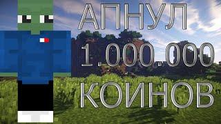 АПНУЛ 1.000.000 КОИНОВ НА VIMEWORLD