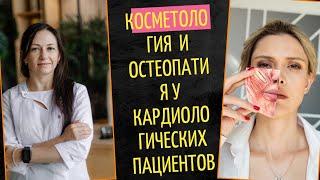 Косметология и остеопатия. Клиенты с гипертонией , аритмией и с заболеванием ССС