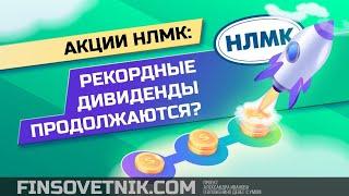 Акции НЛМК: див доходность 20%? Рекордные дивиденды продолжаются!