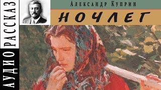 "Ночлег" ● Александр Куприн ●    Аудио рассказ