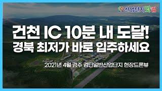 경주검단일반산업단지, 고화질로 보는 2021년 4월 현장 필지 현황 (무자막) [산업단지 드론투어]