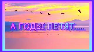 А ГОДЫ ЛЕТЯТ.....НАШИ ГОДЫ КАК ПТИЦЫ ЛЕТЯТ.....  РОДНЫЕ и ЛЮБИМЫЕ ПЕСНИ. МАРАТ ИБРАЕВ. 285.