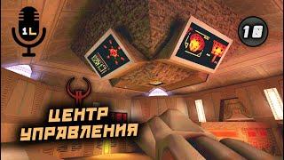 Прохождение Quake 2 Ground Zero (1998). Центр управления. Часть 10