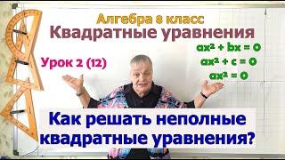 Как решать неполные квадратные уравнения. Алгебра 8 класс