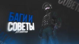 БАГИ И СОВЕТЫ В Critical Ops! 90%  ЭТОГО НЕ ЗНАЛИ