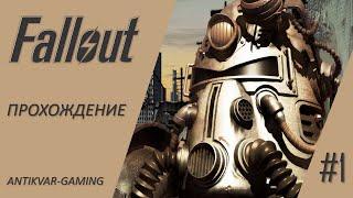 Fallout. Полное прохождение легендарной игры. Серия №1