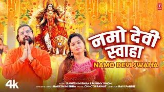 #video NAMO DEVI SWAHA | Latest Bhojpuri Devi Geet 2024 | Rakesh Mishra