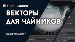 Урок Houdini “Векторы для чайников” (RUS)