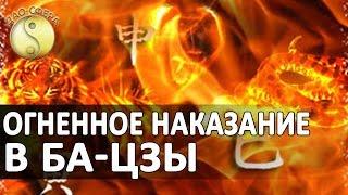 Ба-цзы I Огненное наказание или наказание неблагодарности. Дмитрий Владимирович