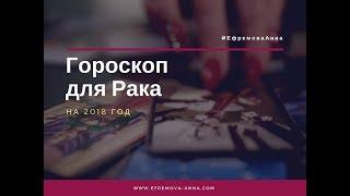 Гороскоп на 2018 год - Рак